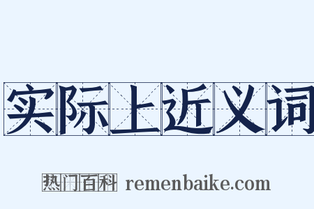 实际上近义词是什么意思的图片